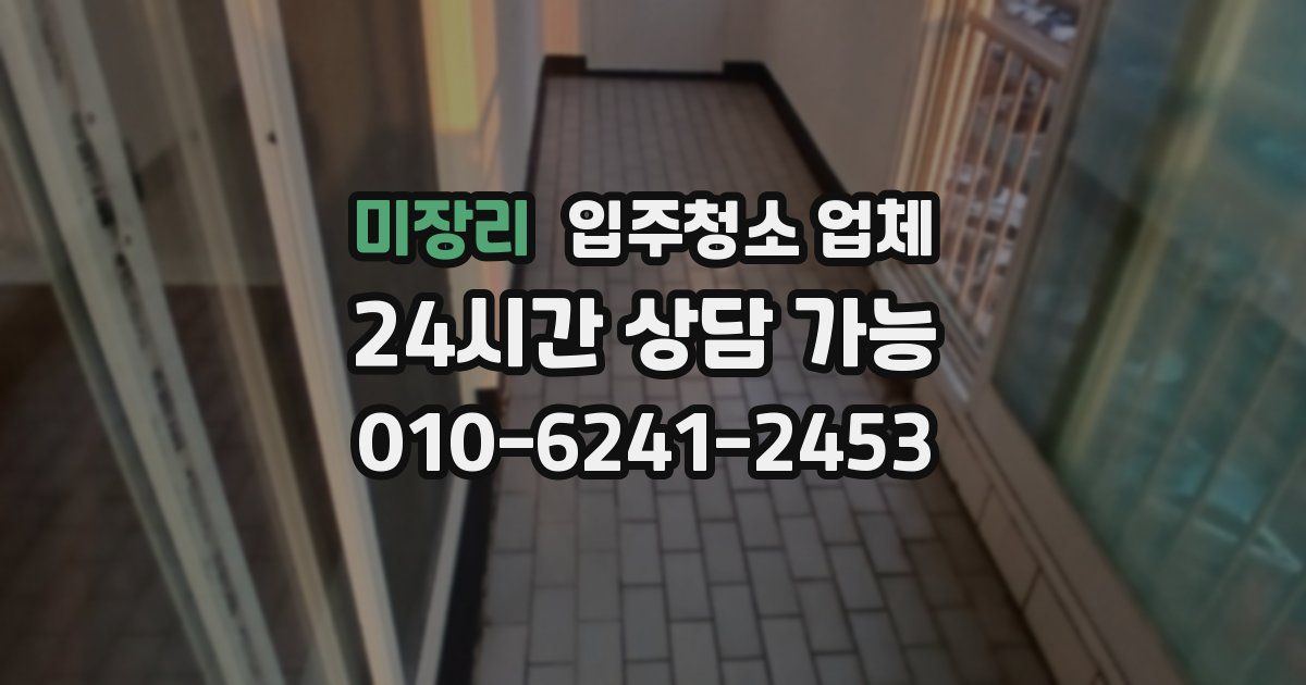 미장리 입주청소 업체