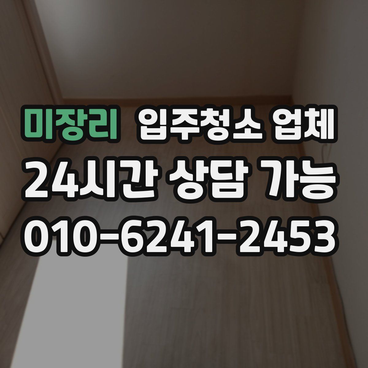 미장리 입주청소 업체