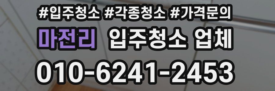 마전리 입주청소 업체