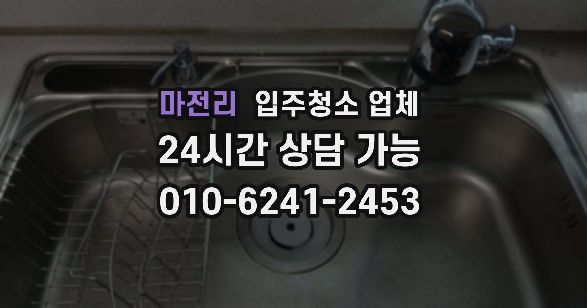 마전리 입주청소 업체