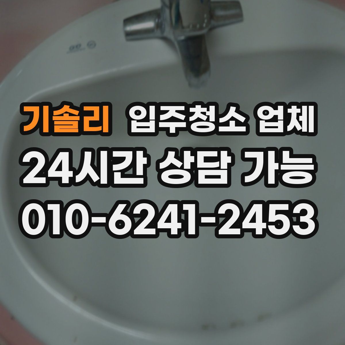 기솔리 입주청소 업체