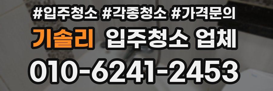 기솔리 입주청소 업체