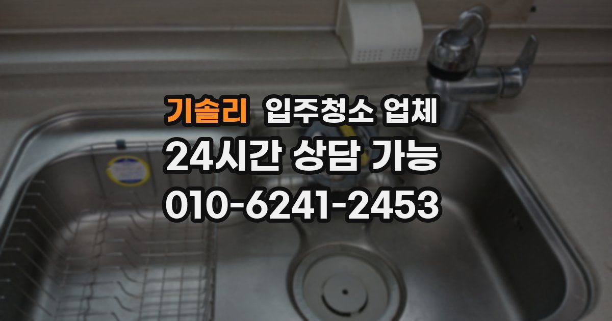 기솔리 입주청소 업체