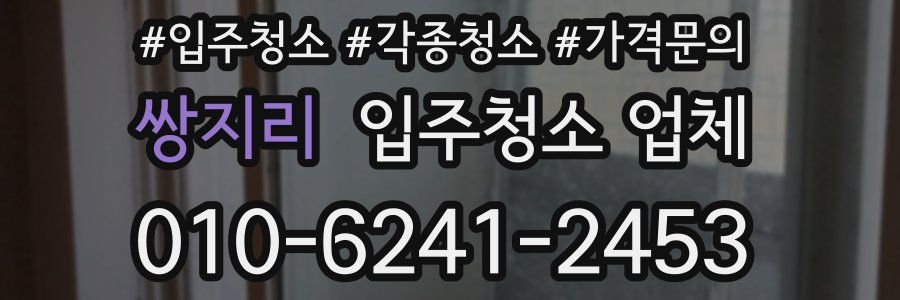 쌍지리 입주청소 업체