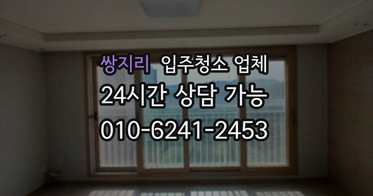 쌍지리 입주청소 업체