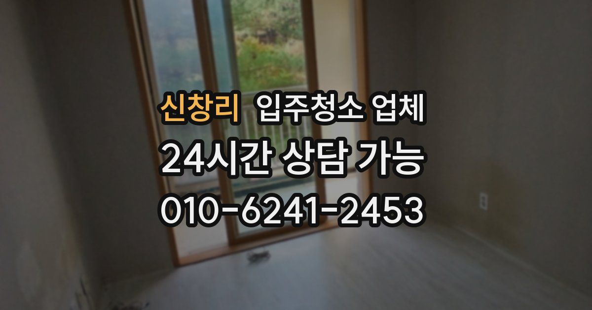 신창리 입주청소 업체