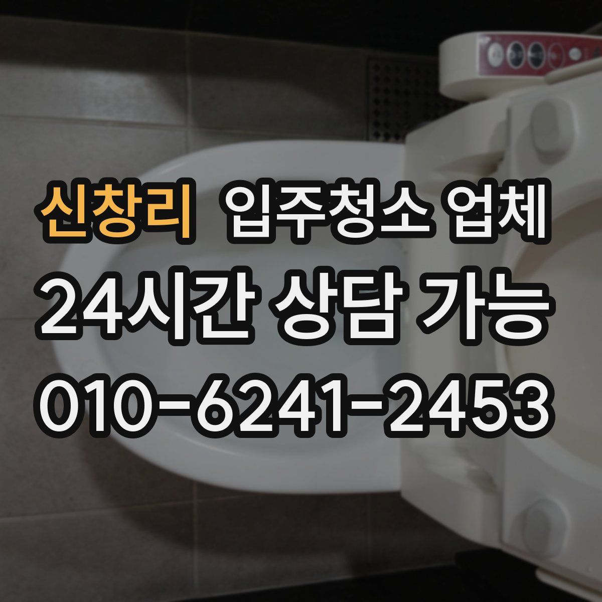 신창리 입주청소 업체