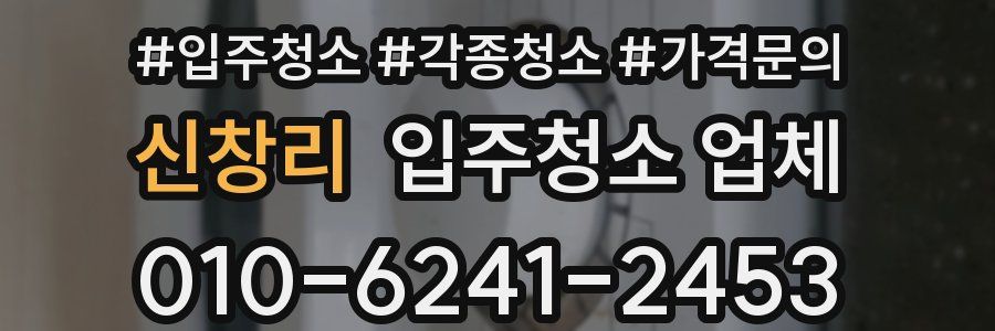 신창리 입주청소 업체