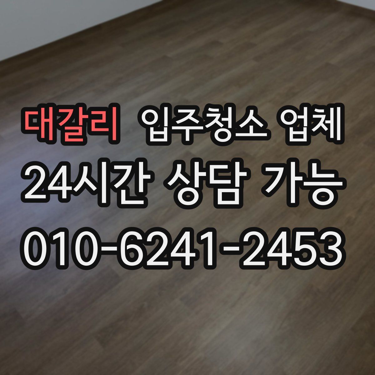 대갈리 입주청소 업체