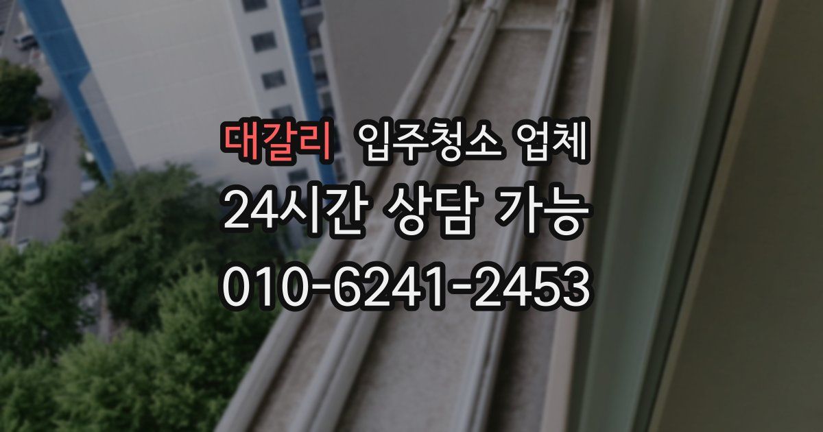 대갈리 입주청소 업체