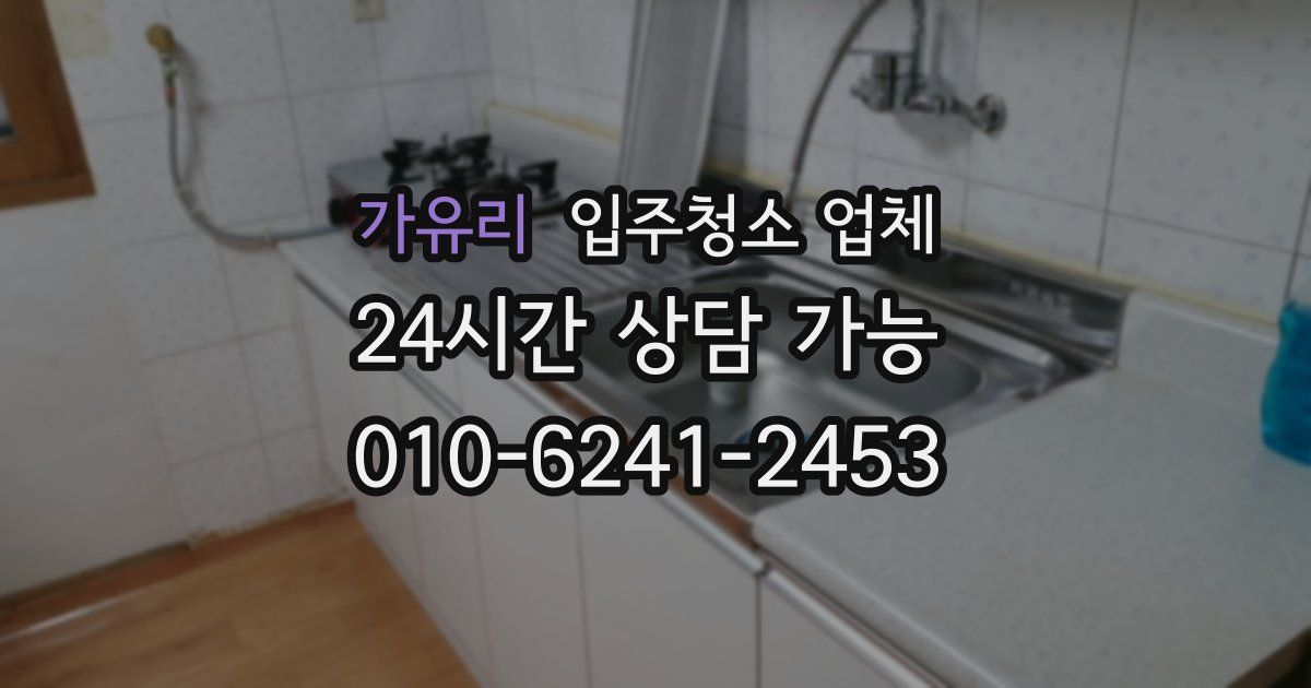가유리 입주청소 업체