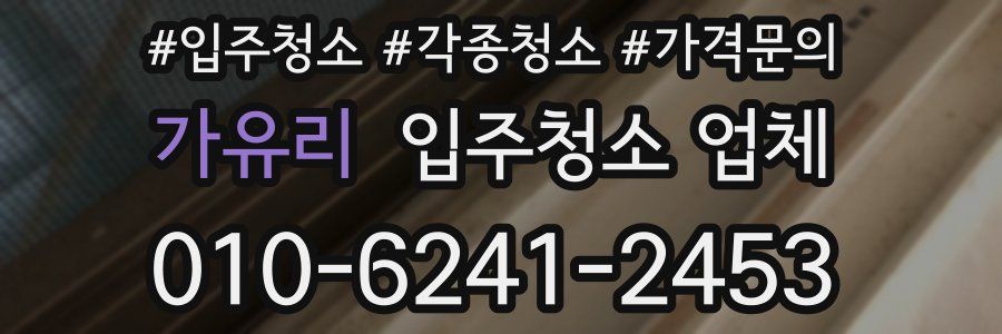 가유리 입주청소 업체