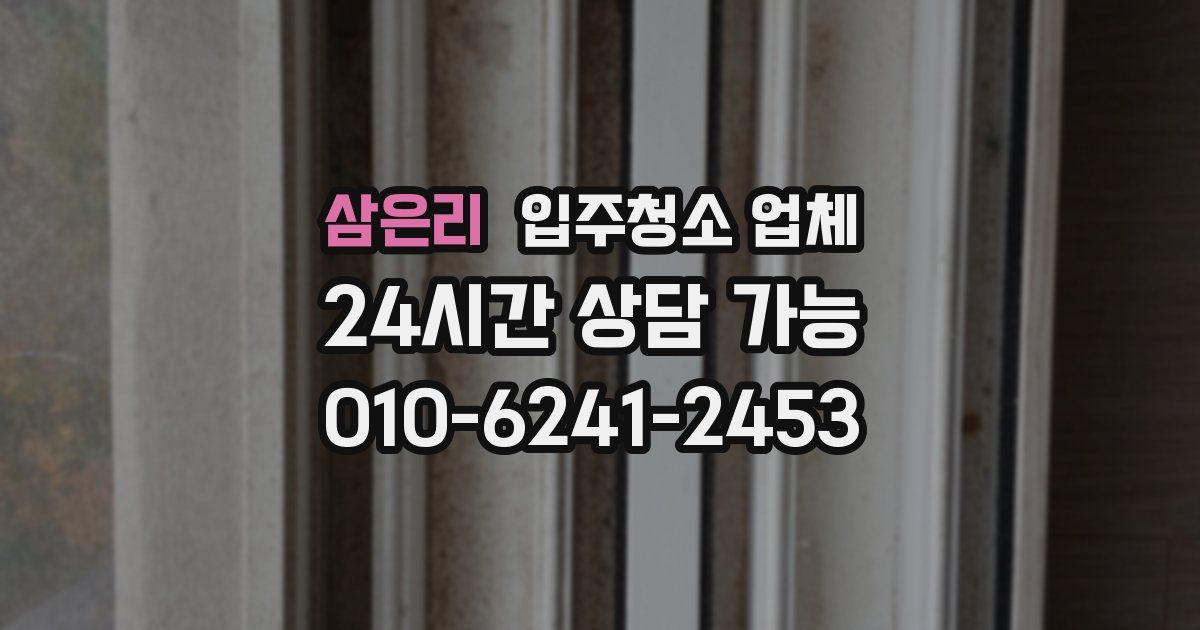 삼은리 입주청소 업체