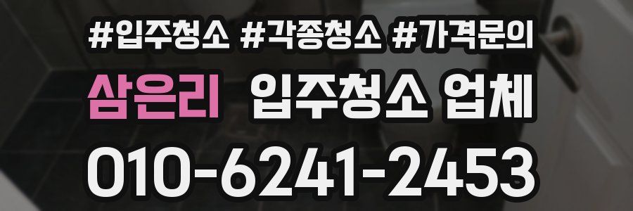 삼은리 입주청소 업체