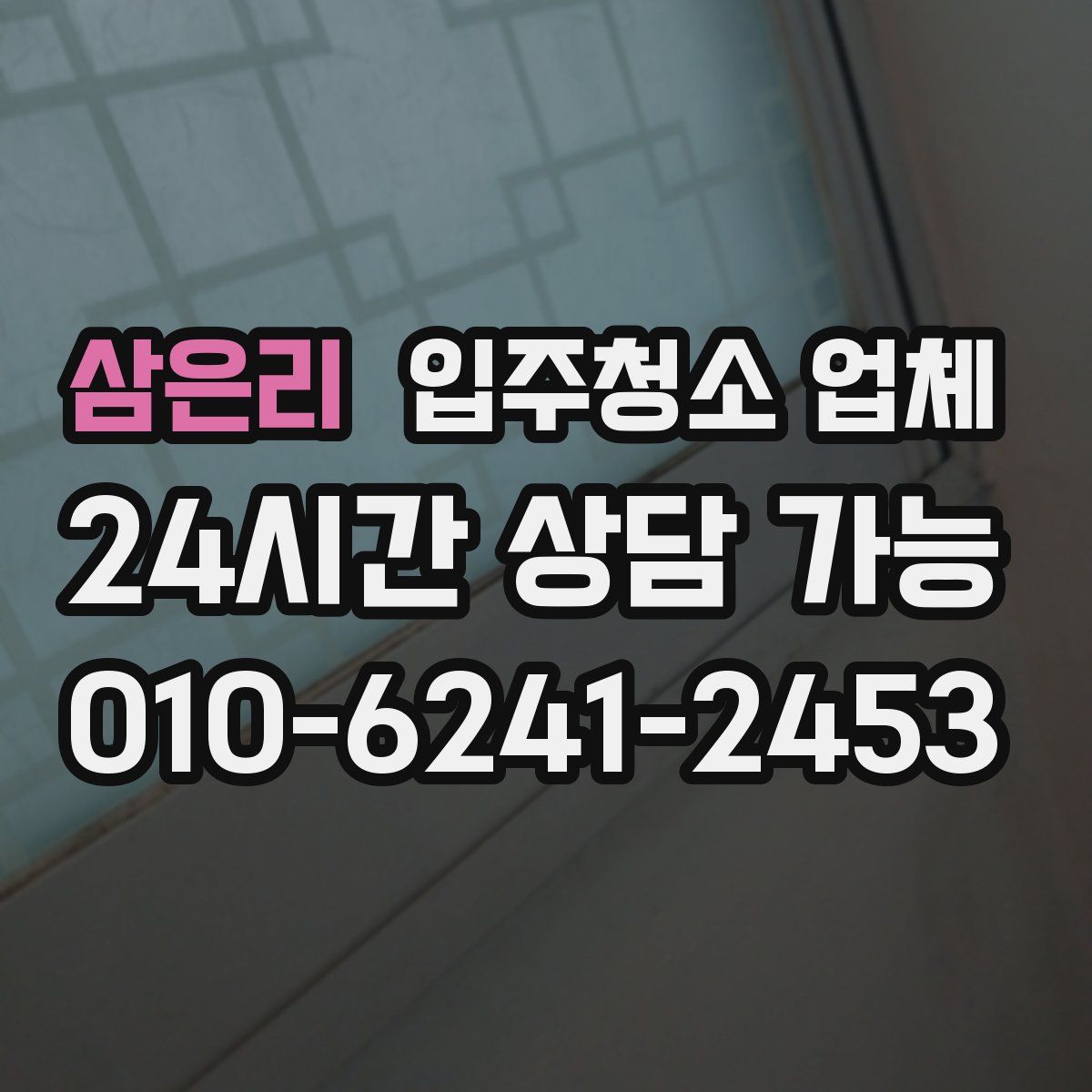 삼은리 입주청소 업체