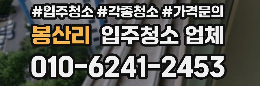봉산리 입주청소 업체