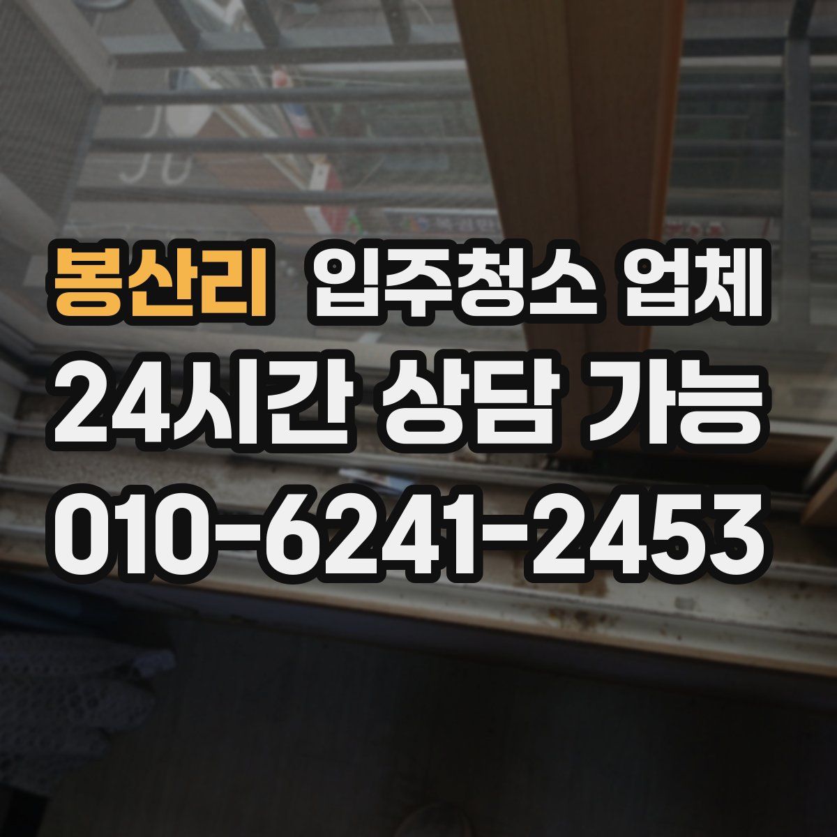 봉산리 입주청소 업체
