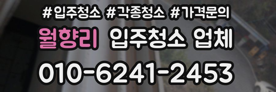 월향리 입주청소 업체