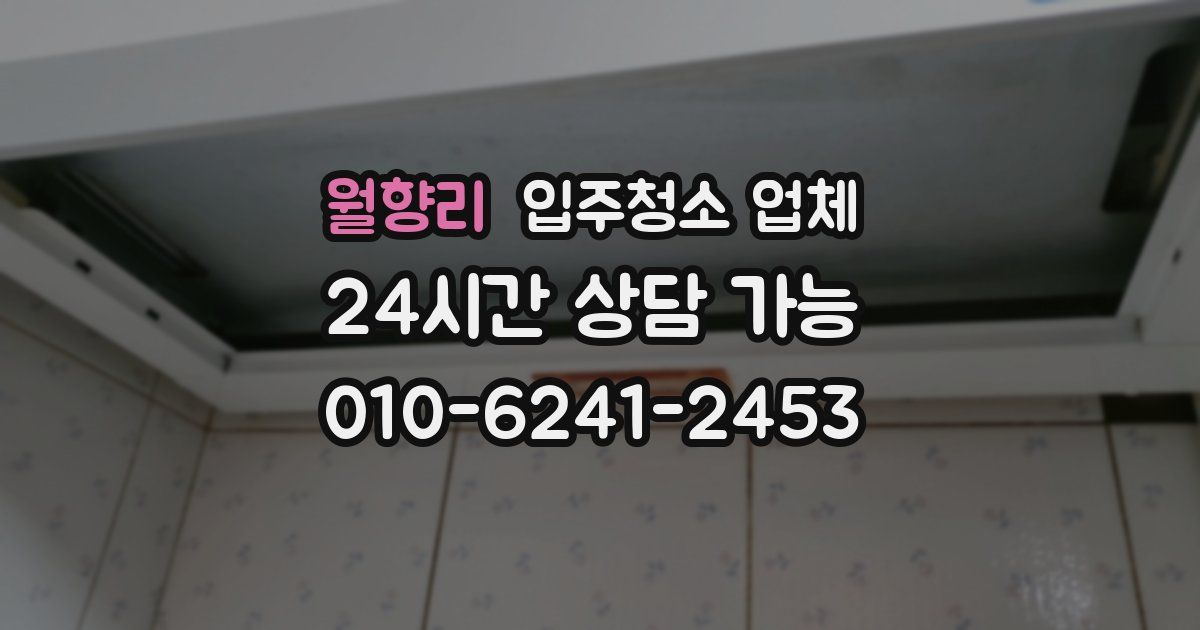 월향리 입주청소 업체