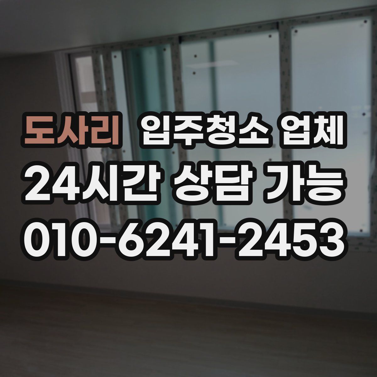 도사리 입주청소 업체