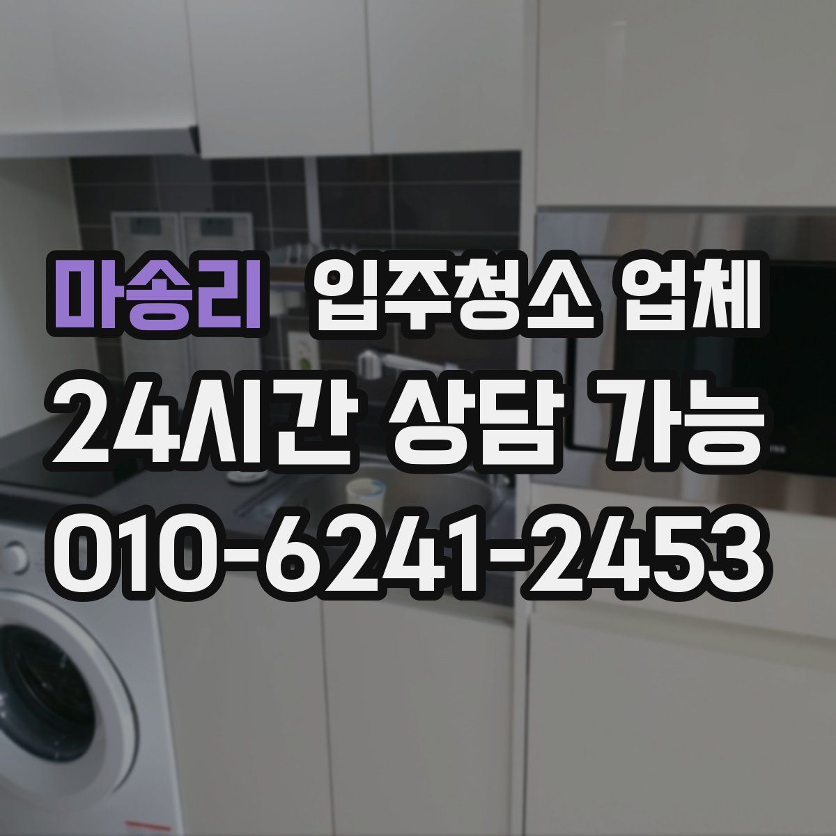 마송리 입주청소 업체
