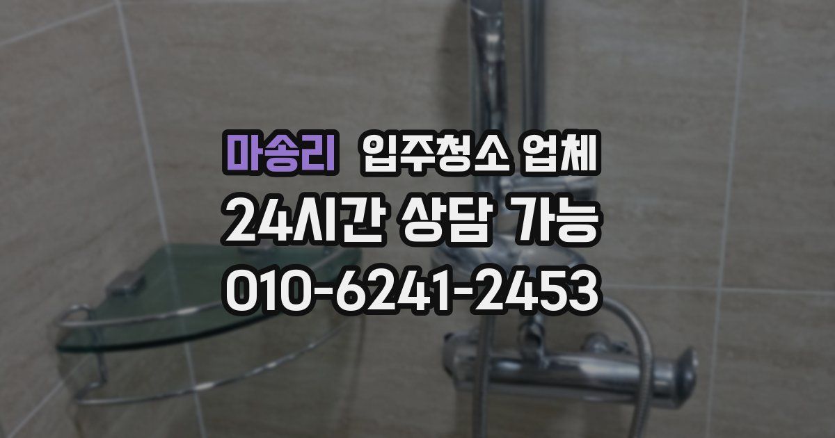 마송리 입주청소 업체