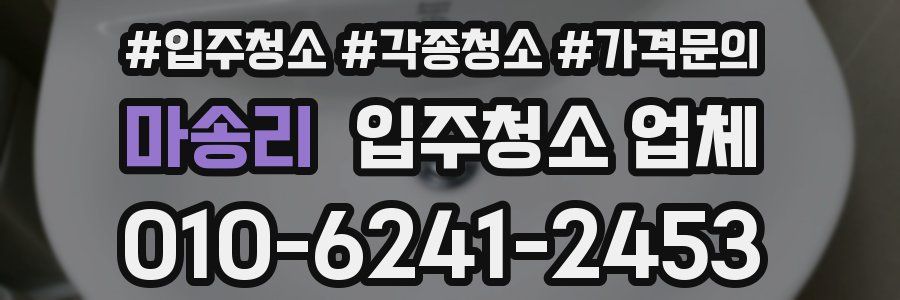 마송리 입주청소 업체
