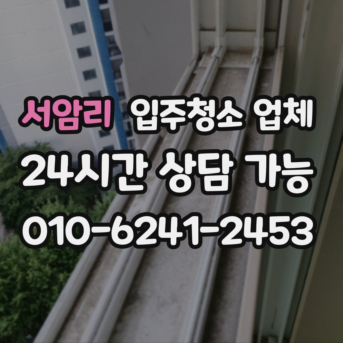 서암리 입주청소 업체