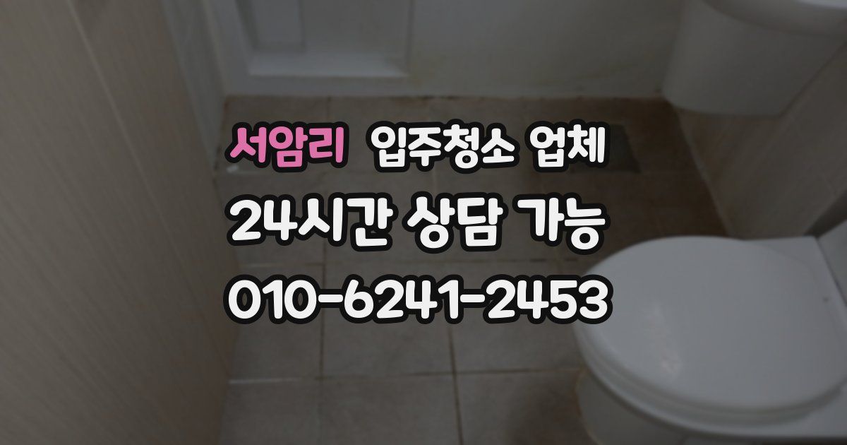 서암리 입주청소 업체