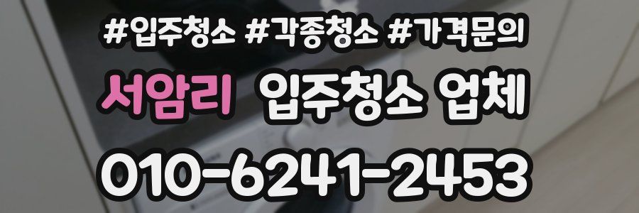 서암리 입주청소 업체