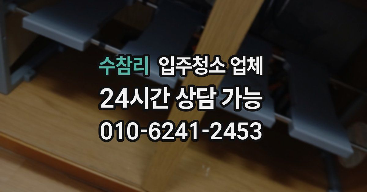 수참리 입주청소 업체