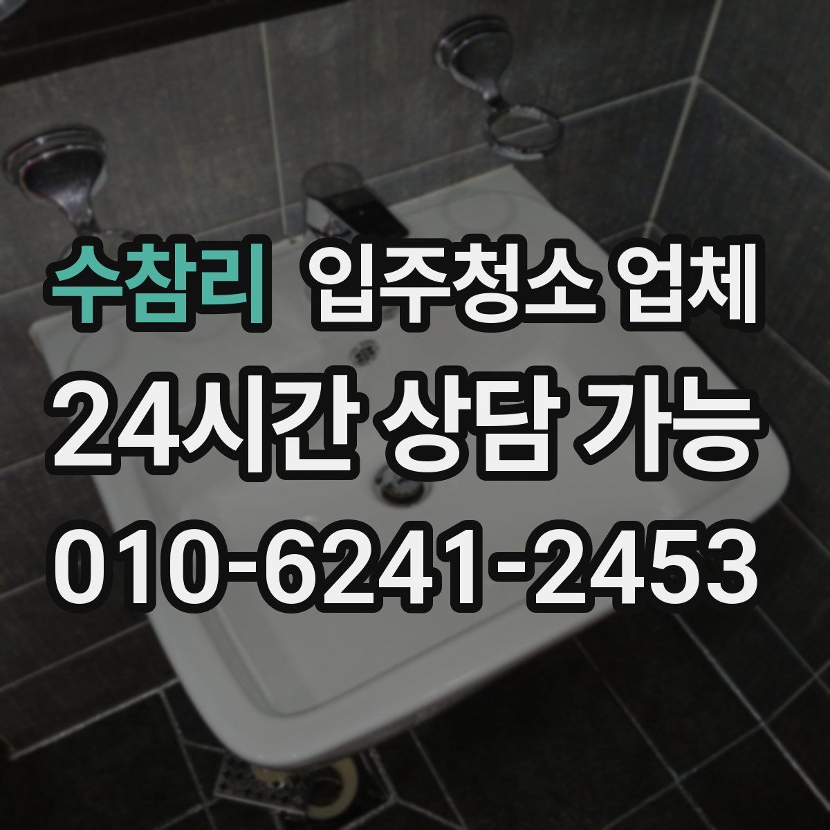 수참리 입주청소 업체