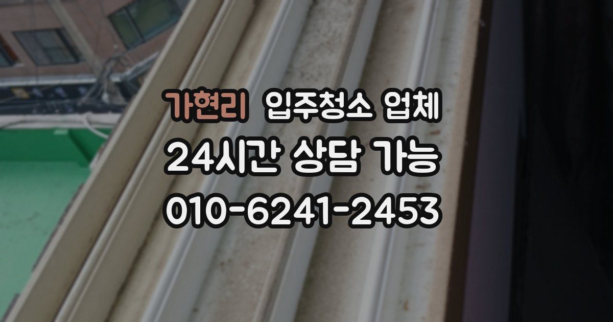 가현리 입주청소 업체