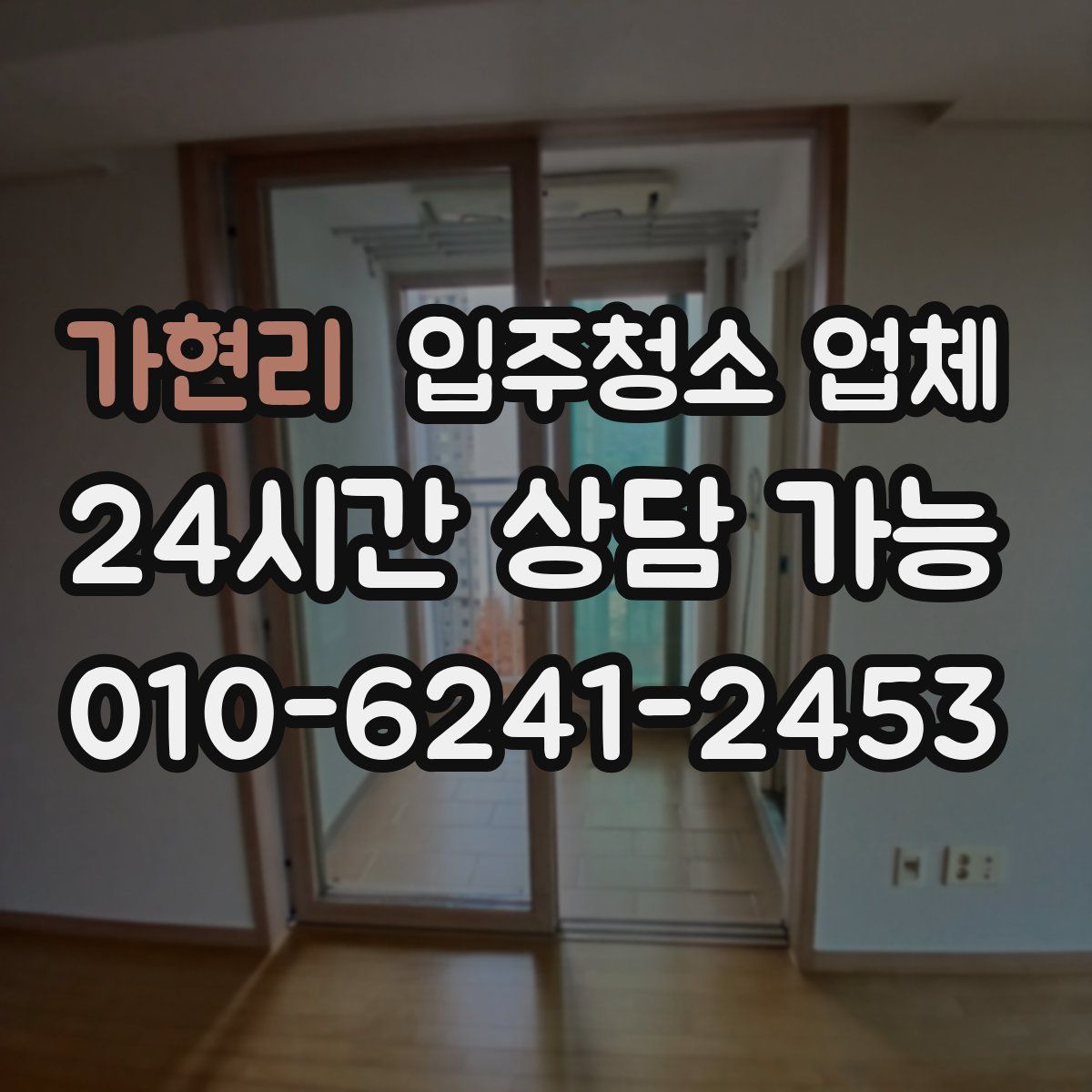 가현리 입주청소 업체