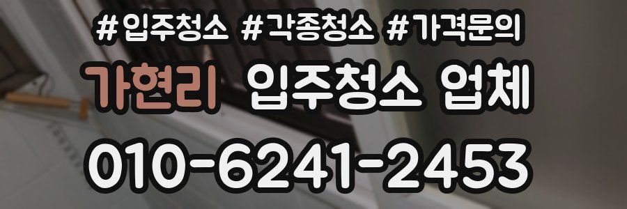 가현리 입주청소 업체