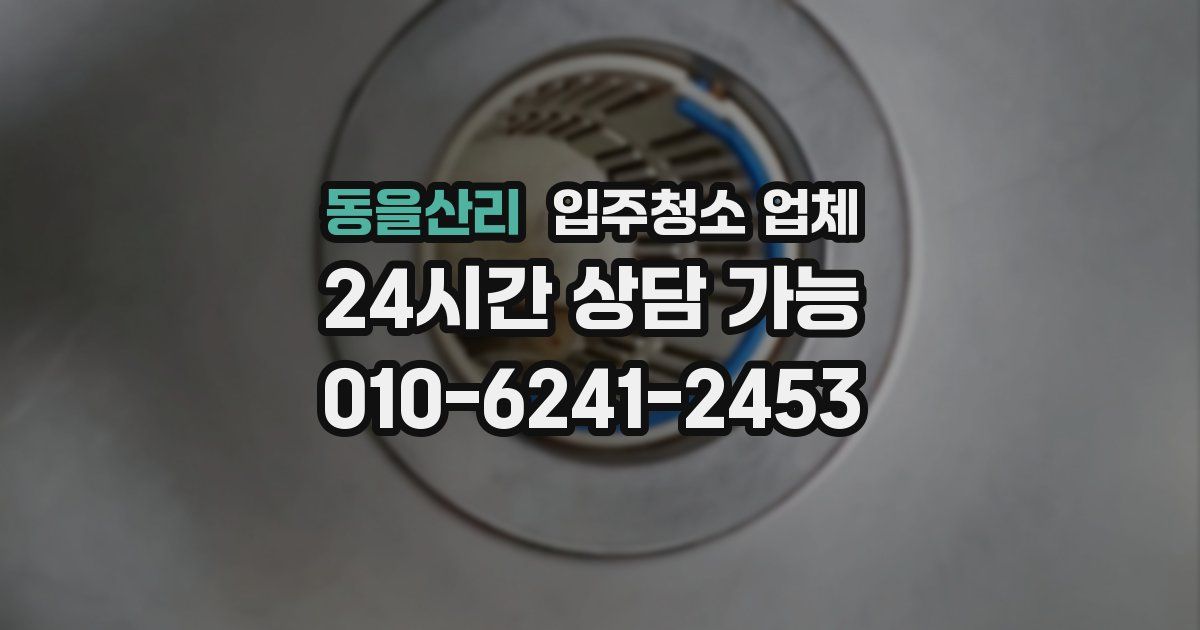동을산리 입주청소 업체