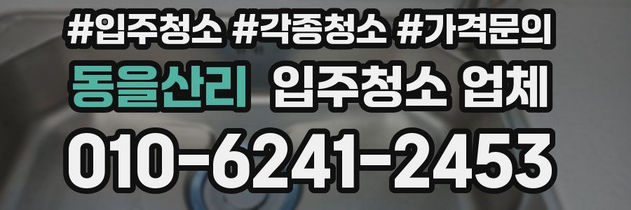 동을산리 입주청소 업체