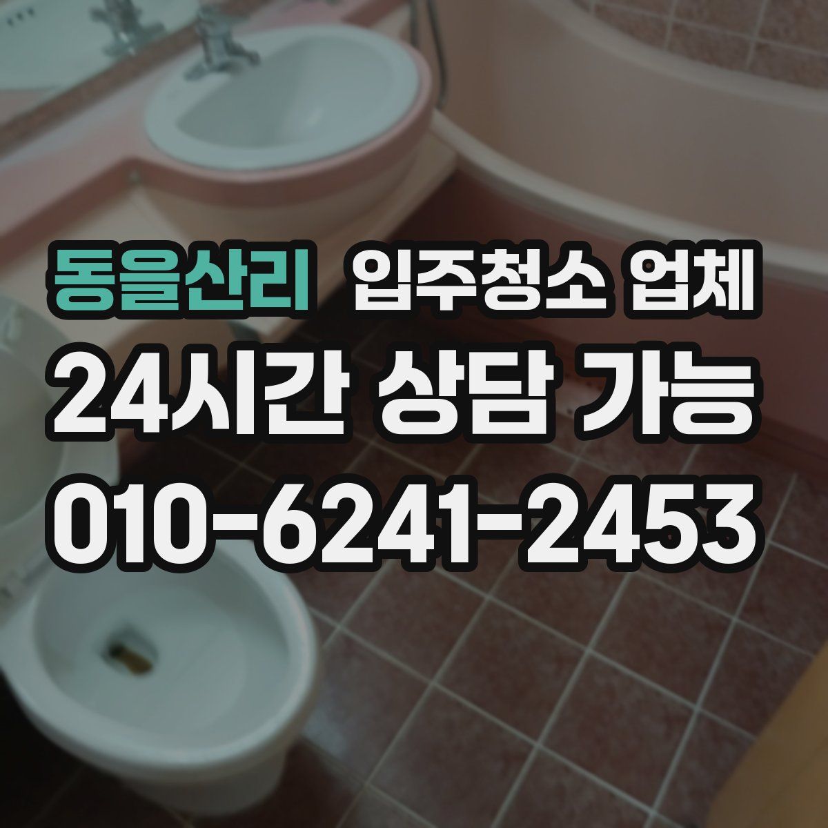 동을산리 입주청소 업체