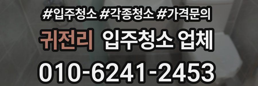 귀전리 입주청소 업체