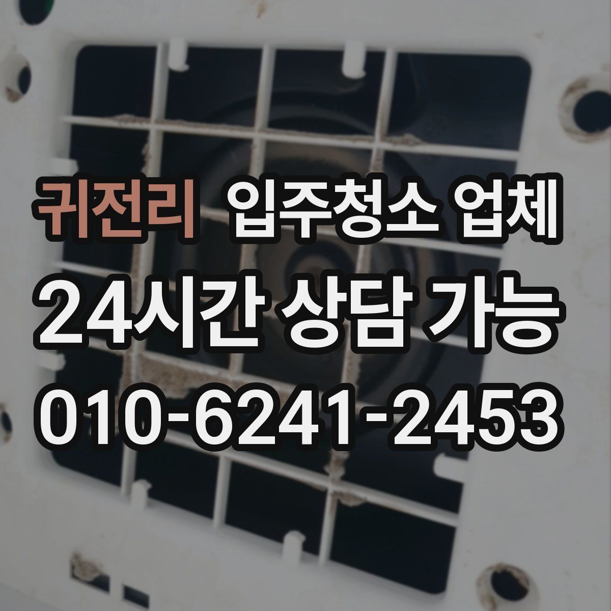 귀전리 입주청소 업체