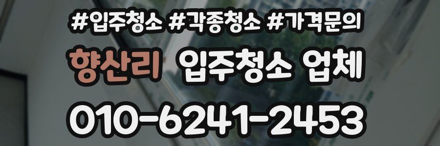 향산리 입주청소 업체