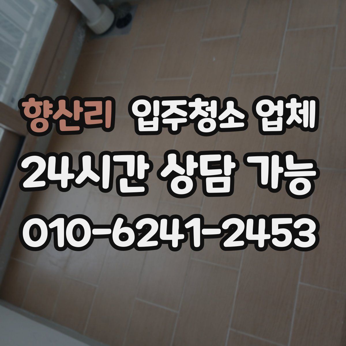향산리 입주청소 업체