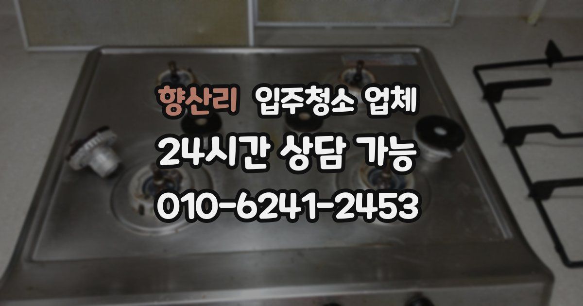 향산리 입주청소 업체