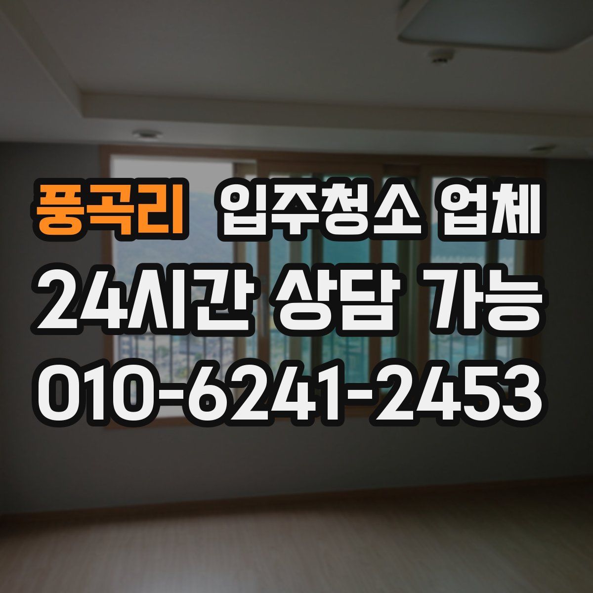 풍곡리 입주청소 업체