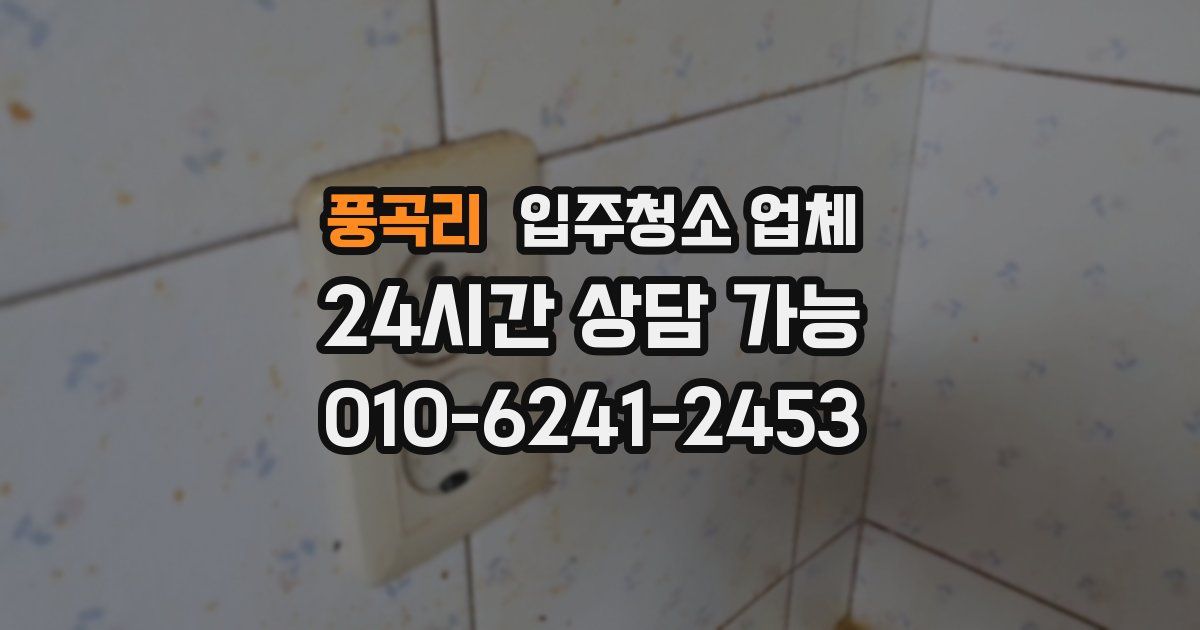 풍곡리 입주청소 업체
