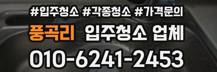풍곡리 입주청소 업체