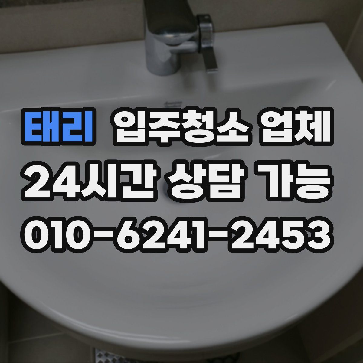 태리 입주청소 업체