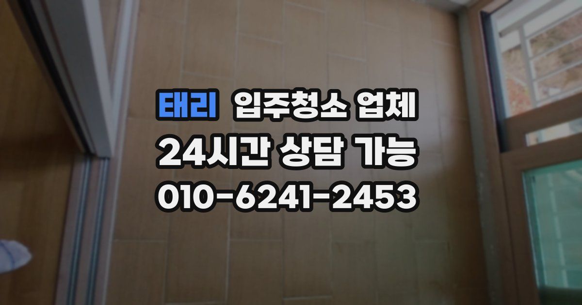 태리 입주청소 업체