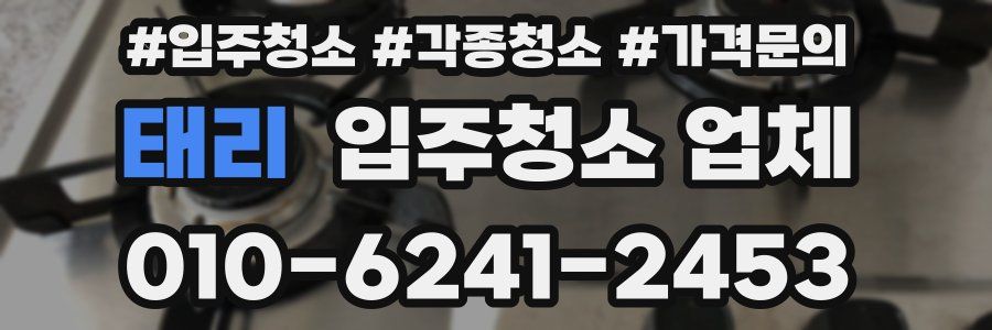 태리 입주청소 업체