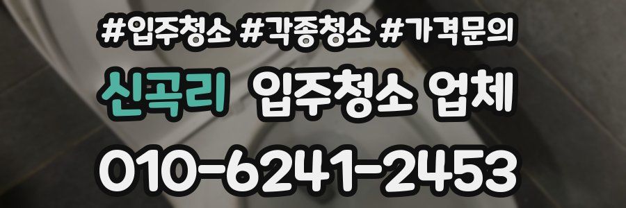 신곡리 입주청소 업체